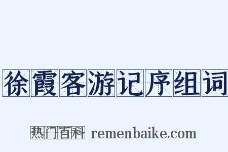 徐霞客游记序组词是什么意思的图片